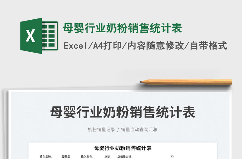 2023母嬰行業奶粉銷售統計表免費下載