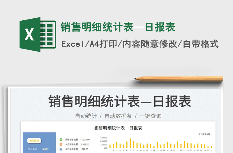 銷(xiāo)售明細(xì)統(tǒng)計(jì)表—日?qǐng)?bào)表