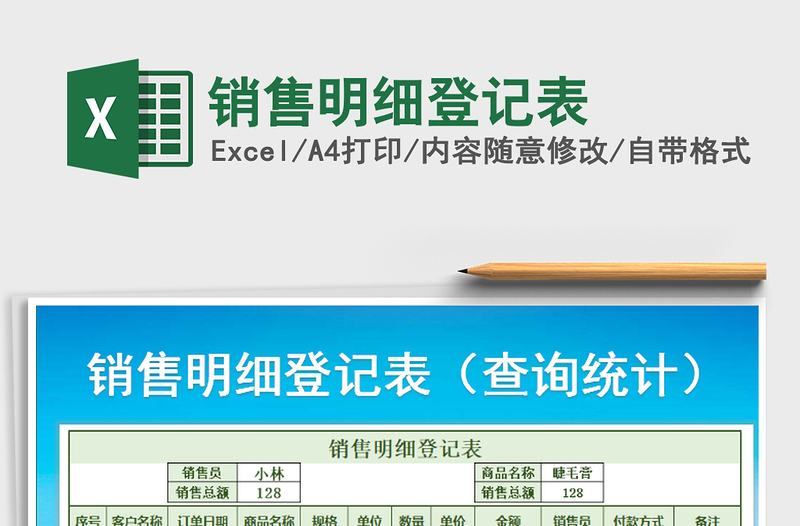 2021年銷售明細(xì)登記表免費(fèi)下載