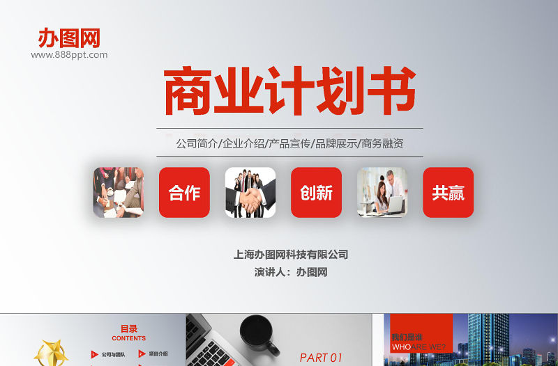 穩重紅色內容詳細商業計劃書創業計劃書ppt模板