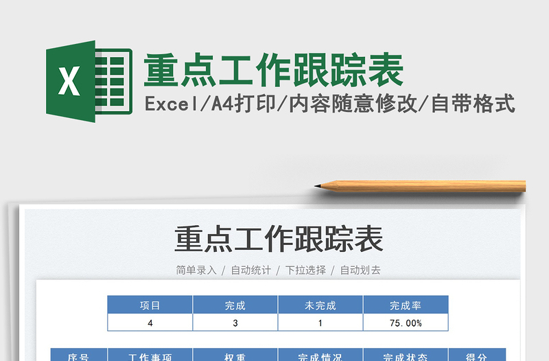 2021重點工作跟蹤表免費下載
