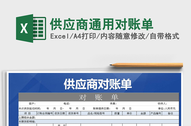 2021年供應(yīng)商通用對賬單