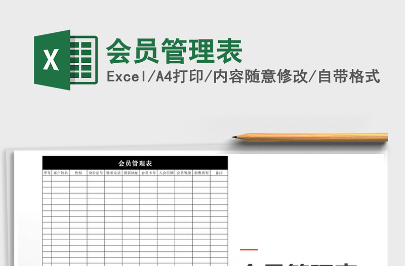 2022年會員管理表免費下載