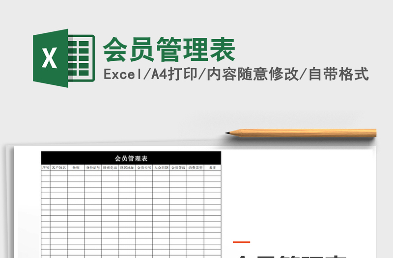 2022年会员管理表免费下载