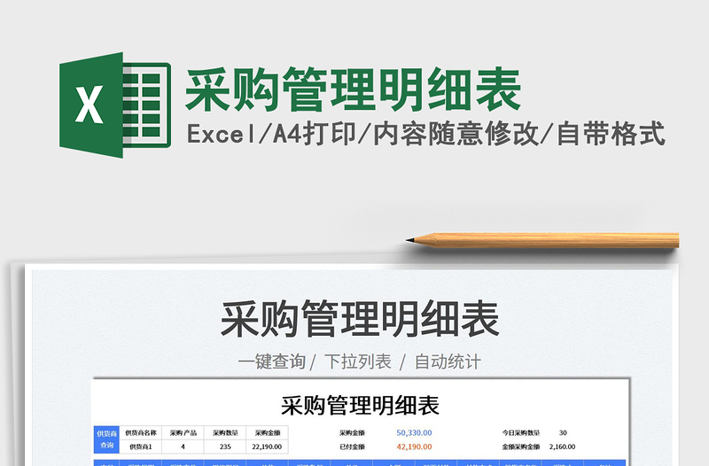 2022采購管理明細(xì)表免費下載