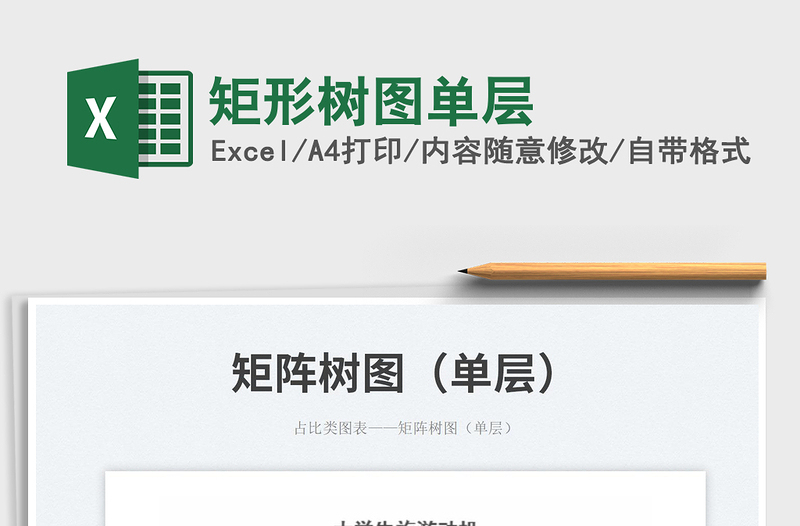 2023矩形樹圖單層免費(fèi)下載