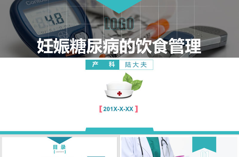 醫院內訓教學課件妊娠糖尿病管理PPT模板