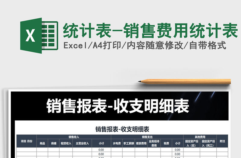 2021年統計表-銷售費用統計表