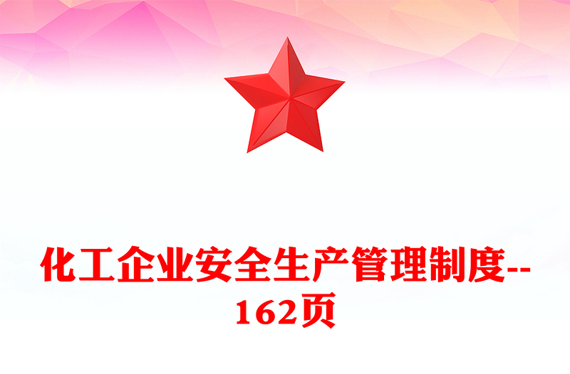化工企業安全生產管理制度--162頁