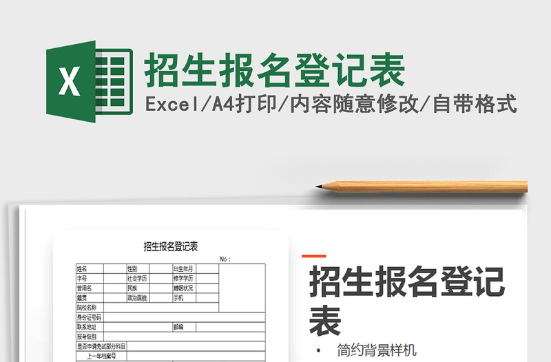 2021年招生報(bào)名登記表