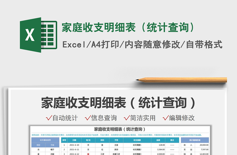 2021家庭收支明細(xì)表(統(tǒng)計(jì)查詢)免費(fèi)下載
