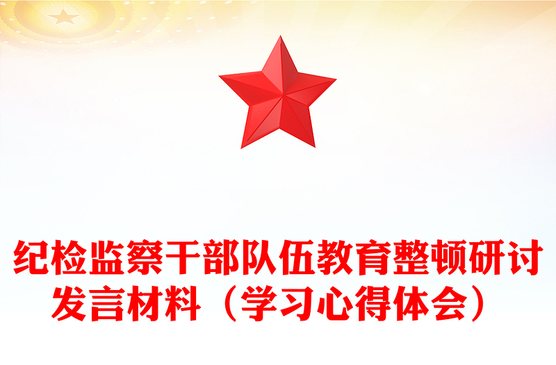 紀(jì)檢監(jiān)察干部隊(duì)伍教育整頓研討發(fā)言材料（學(xué)習(xí)心得體會(huì)）