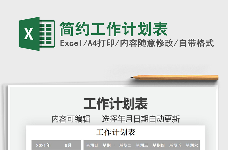 2021簡(jiǎn)約工作計(jì)劃表免費(fèi)下載