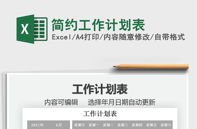 2021簡約工作計劃表免費下載