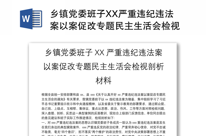 鄉(xiāng)鎮(zhèn)黨委班子XX嚴(yán)重違紀(jì)違法案以案促改專題民主生活會檢視剖析材料