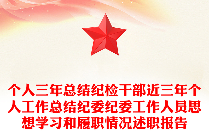 個人三年總結(jié)紀(jì)檢干部近三年個人工作總結(jié)紀(jì)委紀(jì)委工作人員思想學(xué)習(xí)和履職情況述職報告
