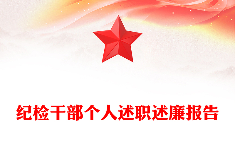 紀(jì)檢干部個人述職述廉報告