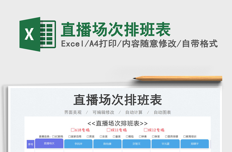 2023直播場(chǎng)次排班表免費(fèi)下載