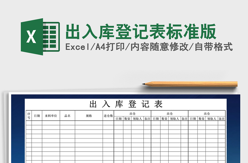 2021年出入库登记表标准版免费下载