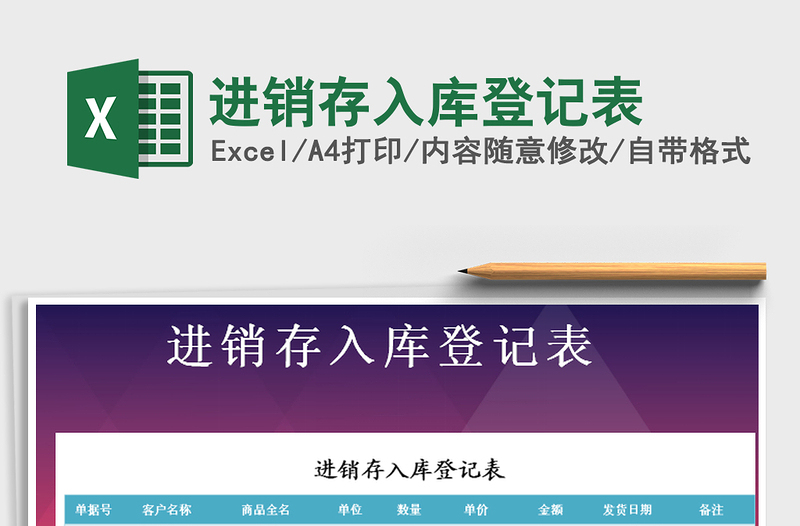 2021年進銷存入庫登記表