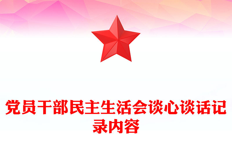 黨員干部民主生活會談心談話記錄內容