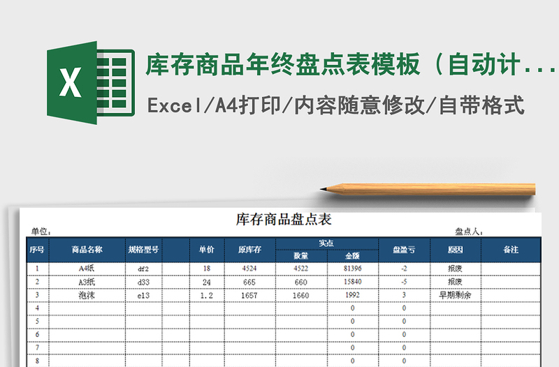 2021年库存商品年终盘点表模板（自动计算）免费下载