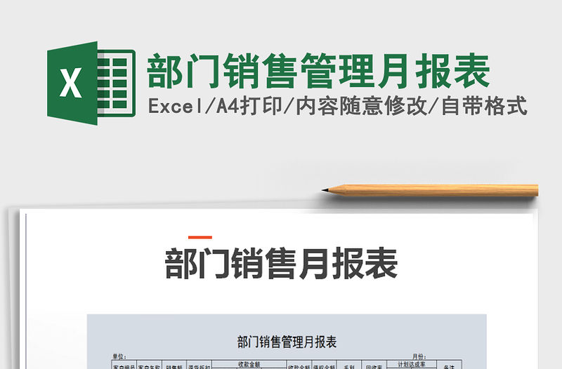 2022年部門銷售管理月報表免費下載