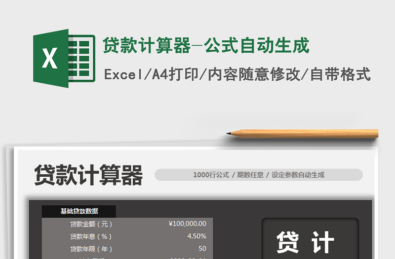 2021年貸款計(jì)算器-公式自動(dòng)生成