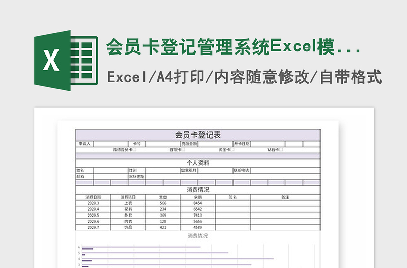 2021年會員卡登記管理系統(tǒng)Excel模板