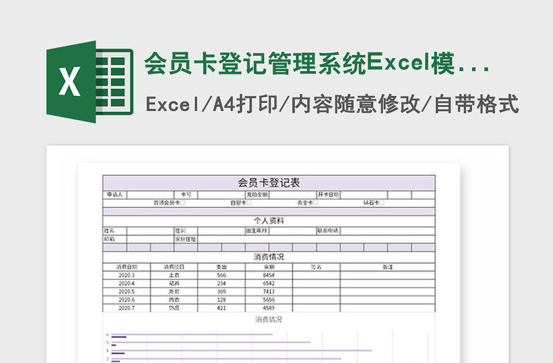 2021年會員卡登記管理系統Excel模板