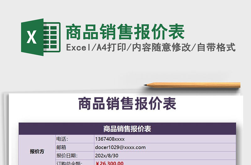 2021年商品銷售報價表