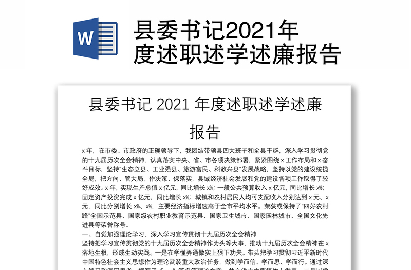 县委书记2021年度述职述学述廉报告