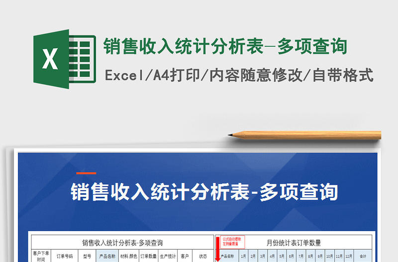2021年銷售收入統(tǒng)計(jì)分析表-多項(xiàng)查詢