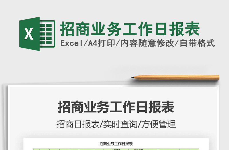 2021年招商業(yè)務(wù)工作日?qǐng)?bào)表