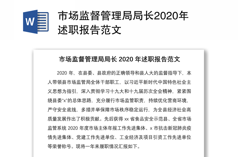 市場(chǎng)監(jiān)督管理局局長(zhǎng)2020年述職報(bào)告范文