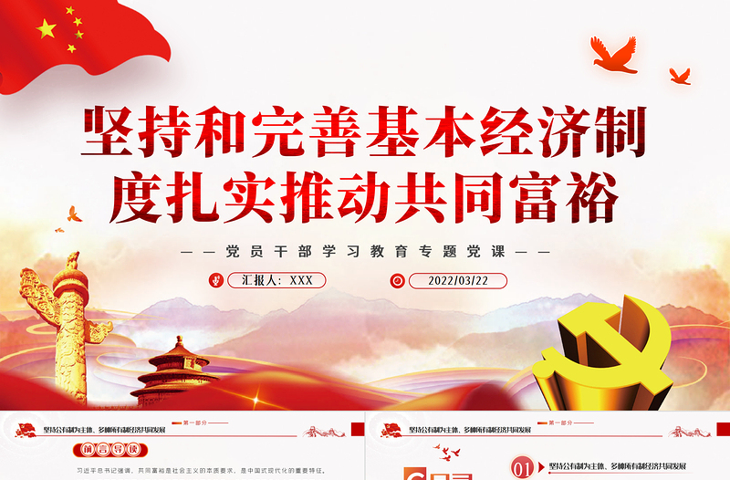 堅(jiān)持和完善基本經(jīng)濟(jì)制度扎實(shí)推動(dòng)共同富裕PPT紅色黨政風(fēng)黨員干部學(xué)習(xí)教育專題黨課課件模板