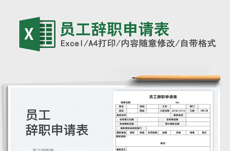 2022員工辭職申請(qǐng)表免費(fèi)下載