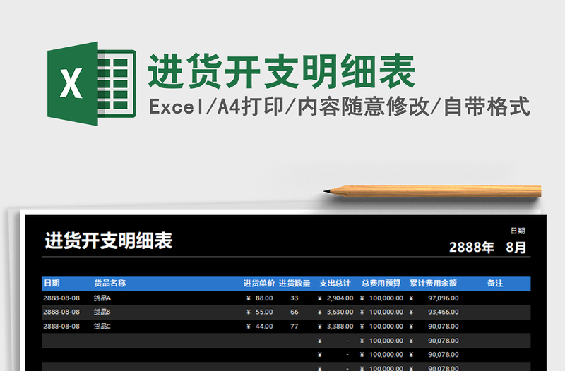 2021年进货开支明细表
