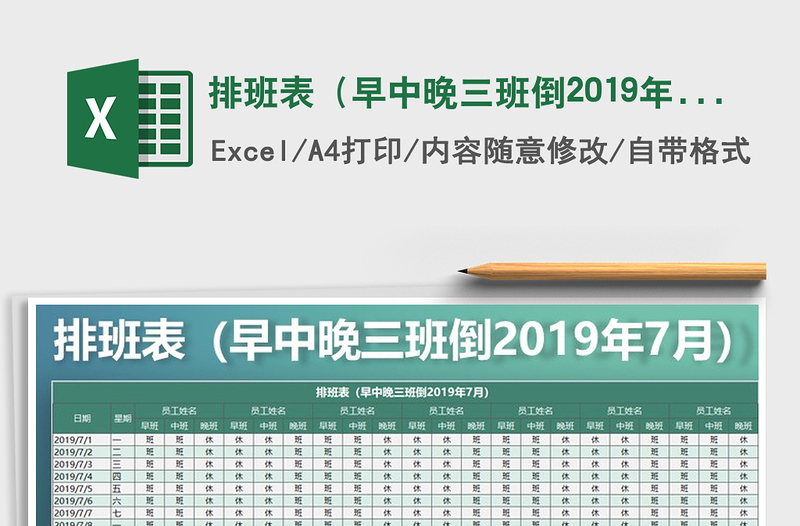 2021年排班表（早中晚三班倒2019年7月）