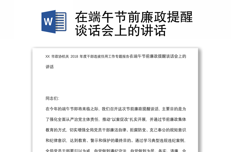 在端午節(jié)前廉政提醒談話會上的講話