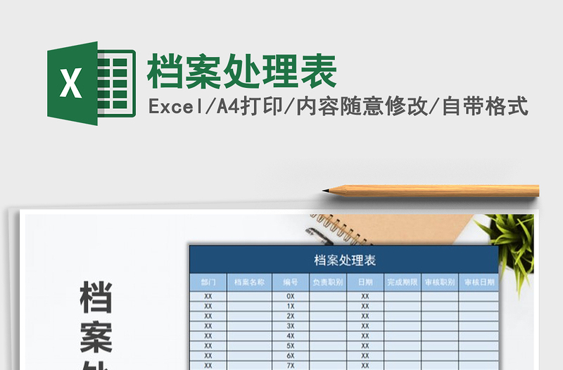 2022檔案處理表免費(fèi)下載