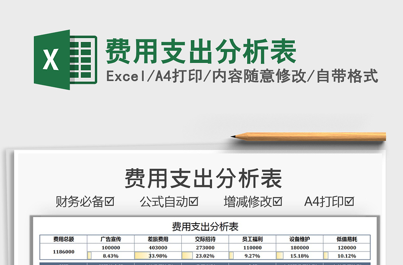 2021费用支出分析表免费下载