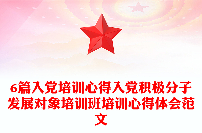 6篇入黨培訓(xùn)心得入黨積極分子發(fā)展對象培訓(xùn)班培訓(xùn)心得體會范文