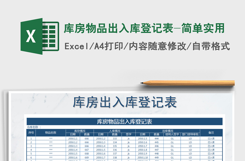 2021年库房物品出入库登记表-简单实用