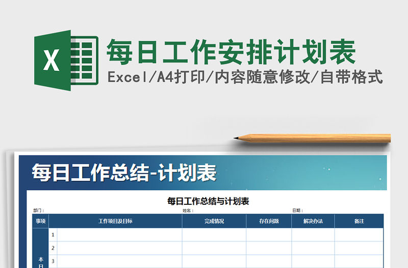 2021年每日工作安排計劃表