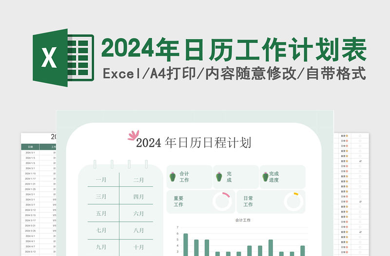2024年日歷工作計劃表簡潔