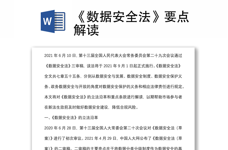 《數(shù)據(jù)安全法》要點解讀