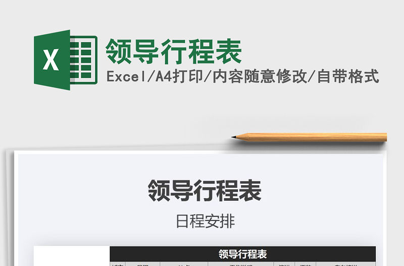 2021年領導行程表