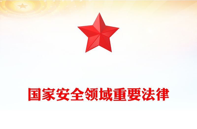 维护国家安全的九柄利剑PPT大气精美9部国家安全领域的重要法律专题课件(讲稿)