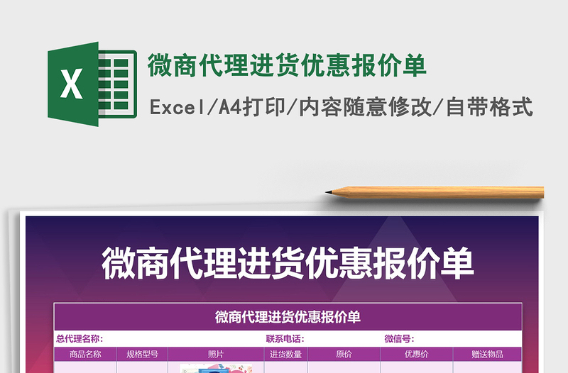 2021年微商代理進(jìn)貨優(yōu)惠報(bào)價(jià)單